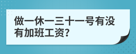 做一休一三十一号有没有加班工资？