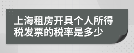 上海租房开具个人所得税发票的税率是多少