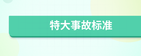 特大事故标准