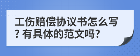 工伤赔偿协议书怎么写? 有具体的范文吗?