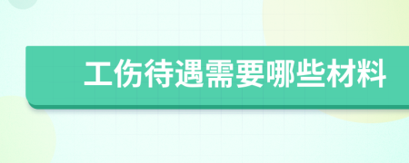 工伤待遇需要哪些材料