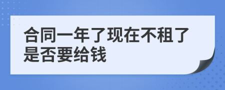 合同一年了现在不租了是否要给钱