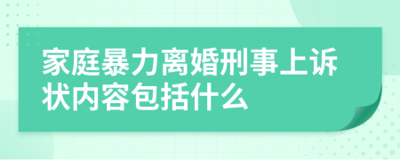 家庭暴力离婚刑事上诉状内容包括什么