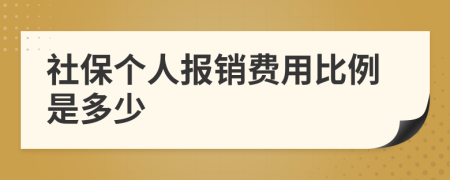 社保个人报销费用比例是多少