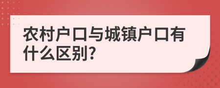 农村户口与城镇户口有什么区别?