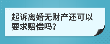 起诉离婚无财产还可以要求赔偿吗？