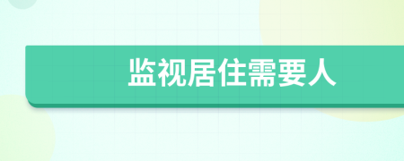 监视居住需要人