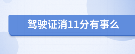 驾驶证消11分有事么