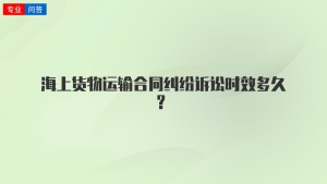 海上货物运输合同纠纷诉讼时效多久？