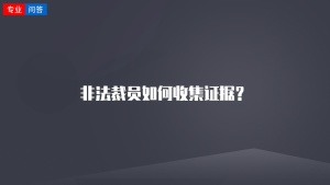 非法裁员如何收集证据？