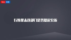 行贿罪未遂部门是否提起公诉