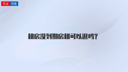 租房没到期房租可以退吗？