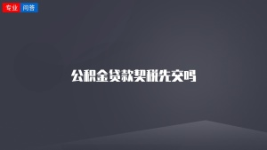 公积金贷款契税先交吗