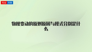 物权变动的原则原因与模式分别是什么