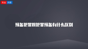 预备犯罪跟犯罪预备有什么区别