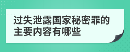 过失泄露国家秘密罪的主要内容有哪些