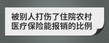 被别人打伤了住院农村医疗保险能报销的比例