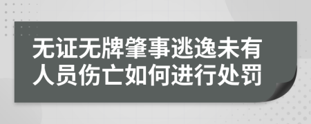 无证无牌肇事逃逸未有人员伤亡如何进行处罚
