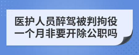 医护人员醉驾被判拘役一个月非要开除公职吗