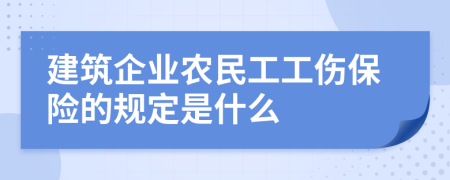 建筑企业农民工工伤保险的规定是什么