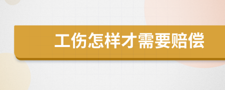 工伤怎样才需要赔偿