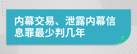 内幕交易、泄露内幕信息罪最少判几年