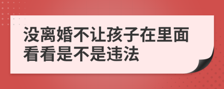 没离婚不让孩子在里面看看是不是违法