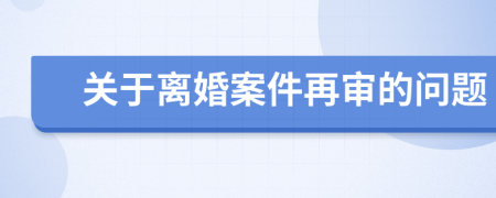 关于离婚案件再审的问题