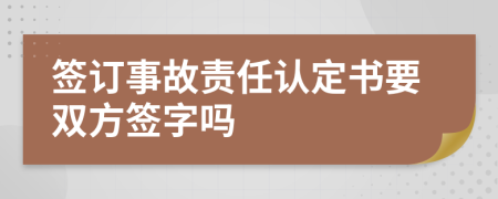 签订事故责任认定书要双方签字吗