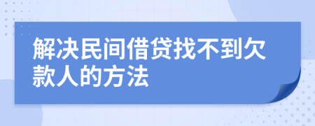 解决民间借贷找不到欠款人的方法