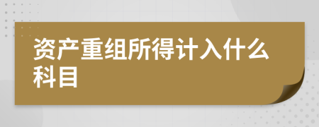 资产重组所得计入什么科目