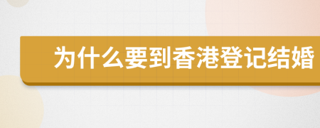 为什么要到香港登记结婚