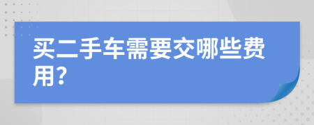 买二手车需要交哪些费用？