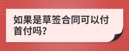 如果是草签合同可以付首付吗？