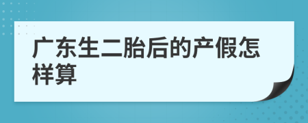 广东生二胎后的产假怎样算