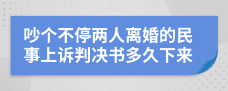 吵个不停两人离婚的民事上诉判决书多久下来