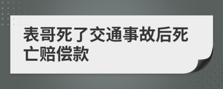 表哥死了交通事故后死亡赔偿款