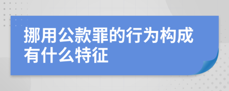 挪用公款罪的行为构成有什么特征