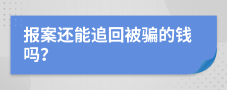 报案还能追回被骗的钱吗？