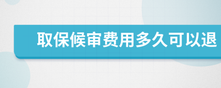 取保候审费用多久可以退