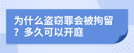 为什么盗窃罪会被拘留？多久可以开庭