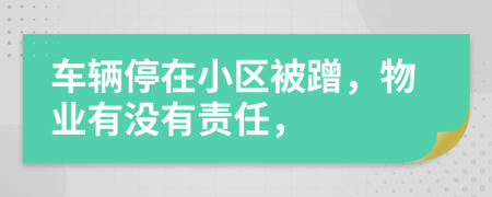 车辆停在小区被蹭，物业有没有责任，