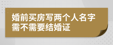 婚前买房写两个人名字需不需要结婚证