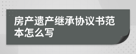 房产遗产继承协议书范本怎么写