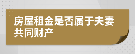 房屋租金是否属于夫妻共同财产