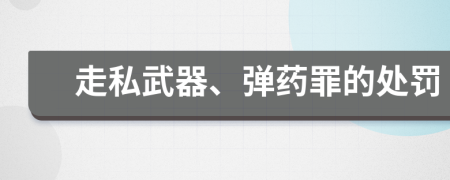 走私武器、弹药罪的处罚