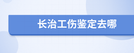 长治工伤鉴定去哪