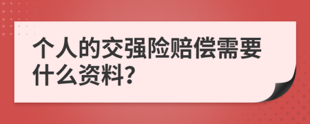 个人的交强险赔偿需要什么资料？