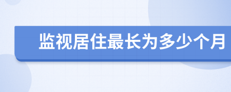 监视居住最长为多少个月