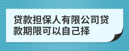 贷款担保人有限公司贷款期限可以自己择